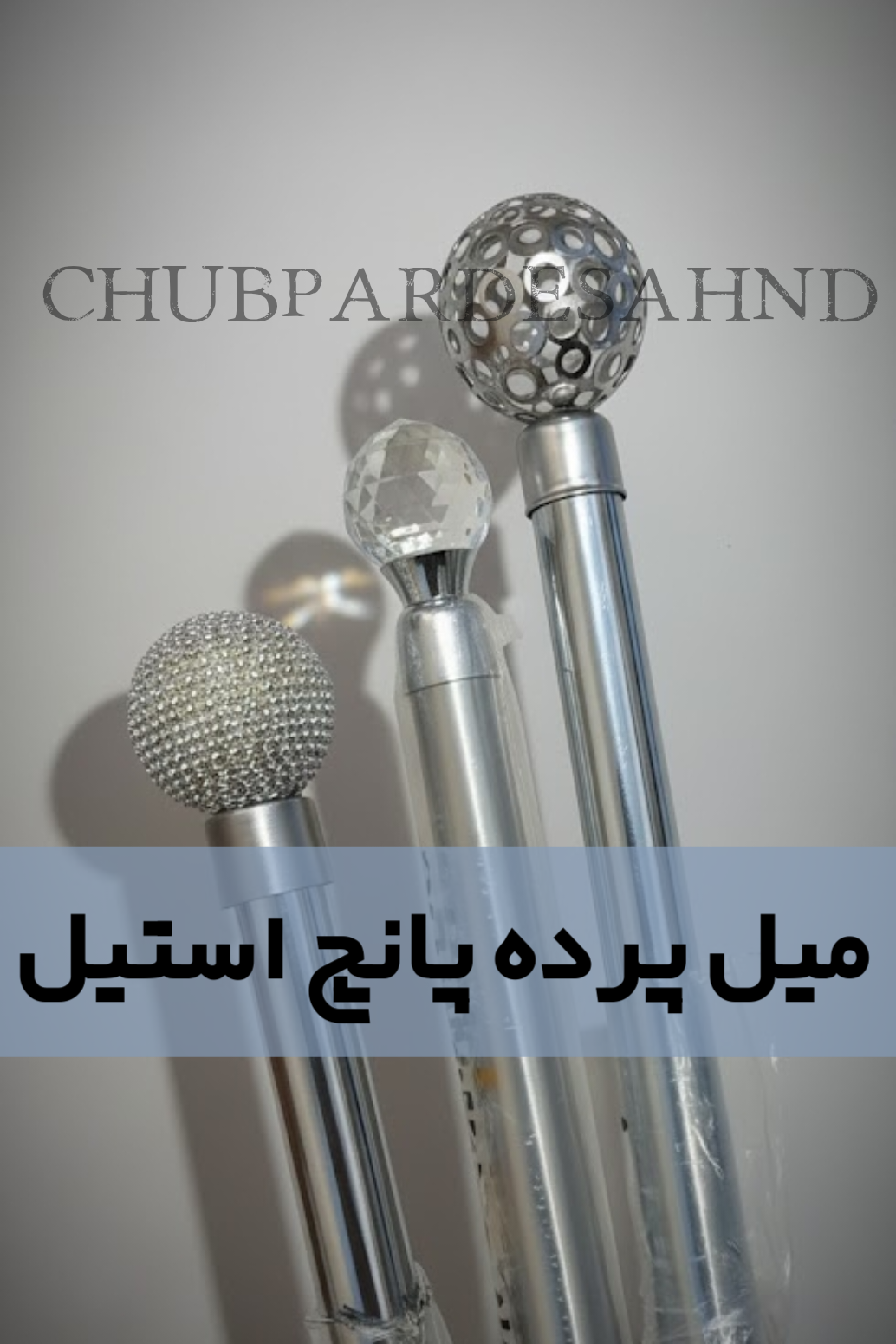 همه محصولات میل پرده پانچ استیل و نقره ای 