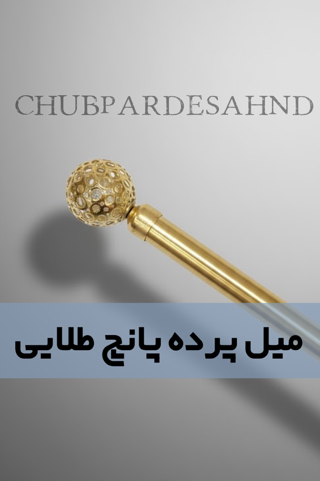 همه محصولات میل پرده پانچ طلایی و لوازم نصب