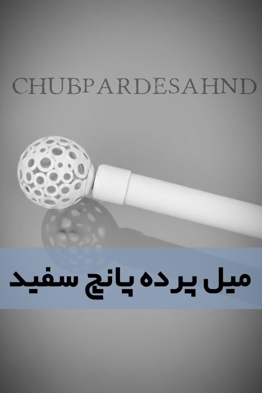 همه محصولات میل پانچ سفید و اتصلات نصب 