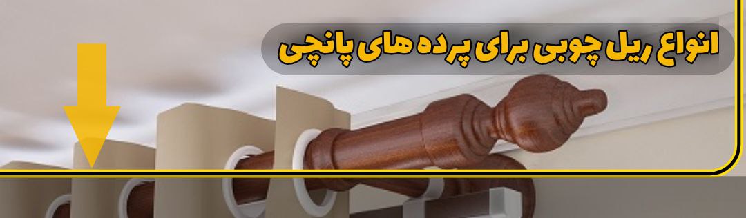 اسلایدر چوب پرده های چوبی 