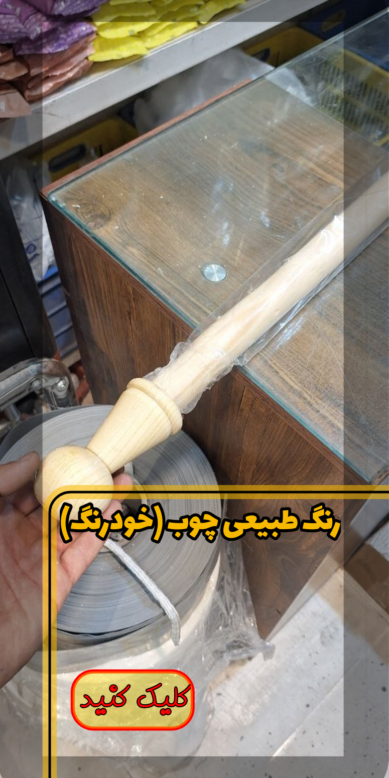 میل پرده چوبی خودرنگ چوب و متعلقات نصب 