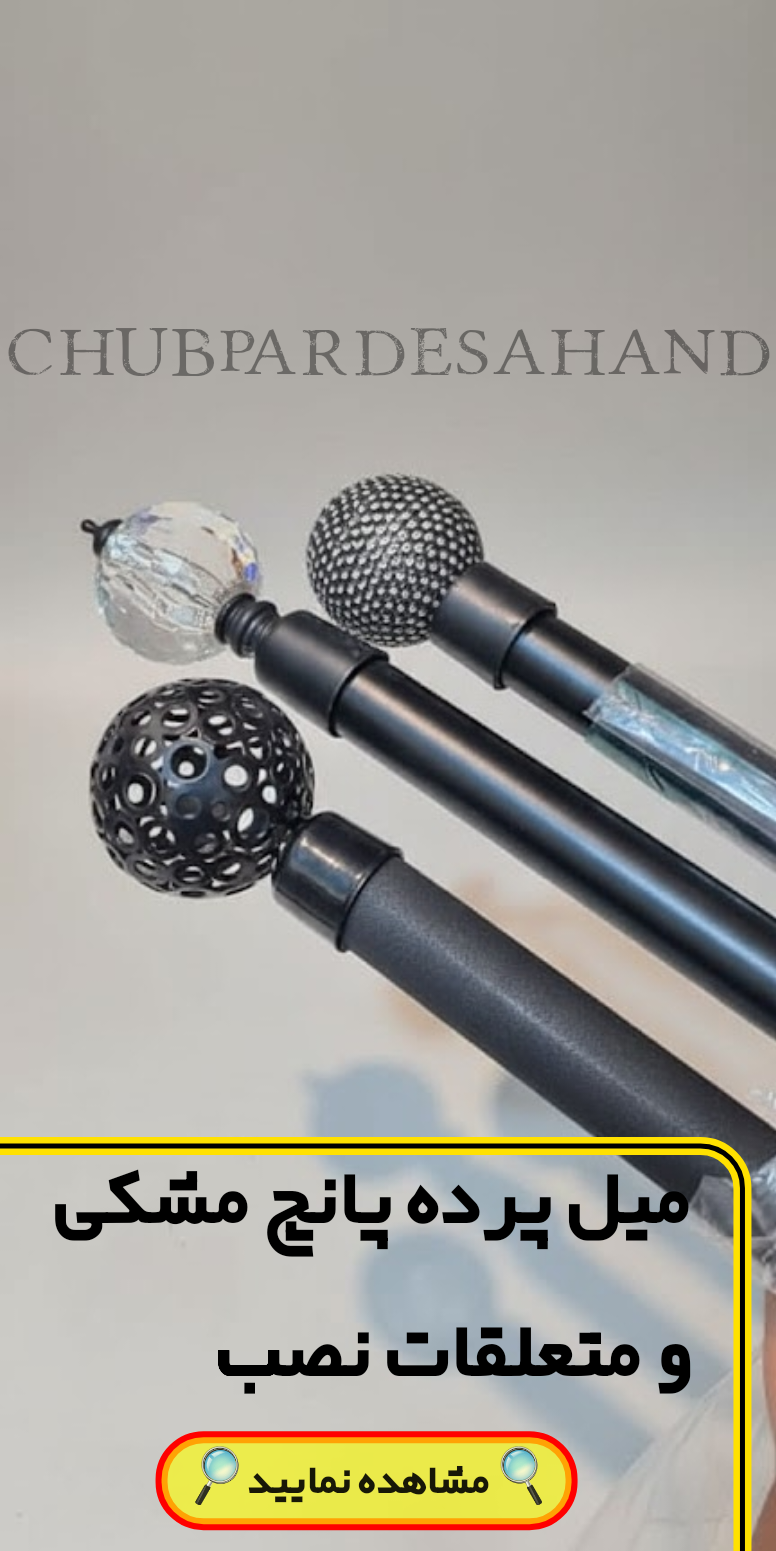 همه ی محصولات میل پانچ مشکی و اتصالات نصب