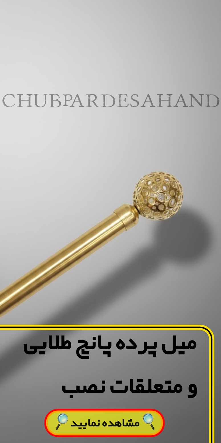 همه محصولات میل پرده پانچ طلایی و لوازم نصب