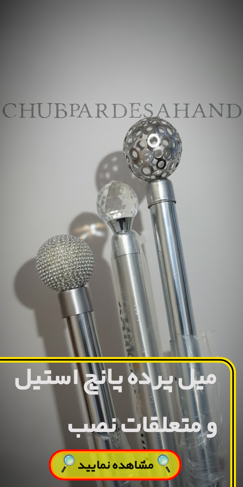 همه محصولات میل پرده پانچ استیل و نقره ای 