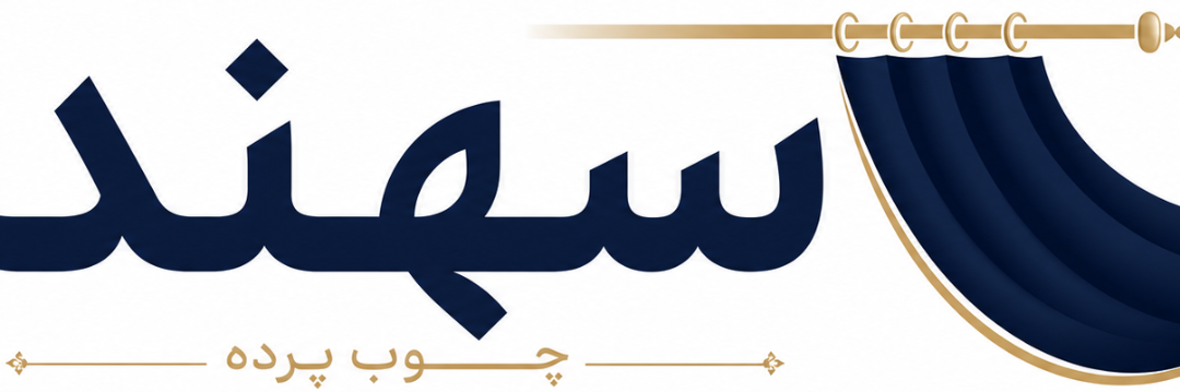 چوب پرده سهند